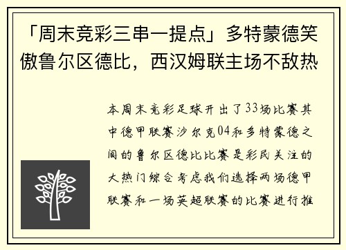 「周末竞彩三串一提点」多特蒙德笑傲鲁尔区德比，西汉姆联主场不敌热刺