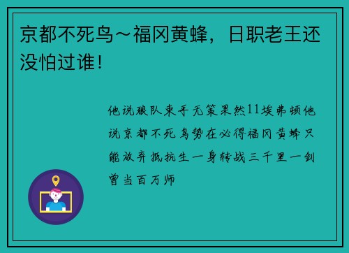 京都不死鸟～福冈黄蜂，日职老王还没怕过谁！