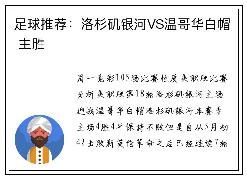足球推荐：洛杉矶银河VS温哥华白帽 主胜