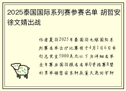2025泰国国际系列赛参赛名单 胡哲安徐文婧出战