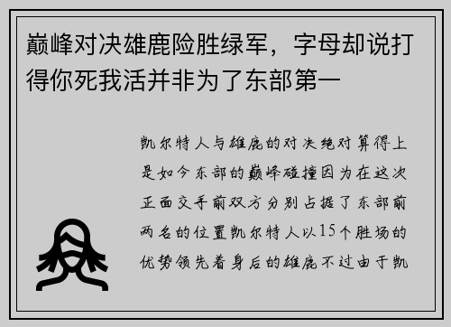 巅峰对决雄鹿险胜绿军，字母却说打得你死我活并非为了东部第一