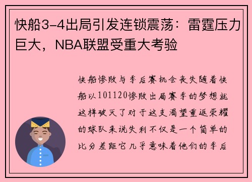 快船3-4出局引发连锁震荡：雷霆压力巨大，NBA联盟受重大考验