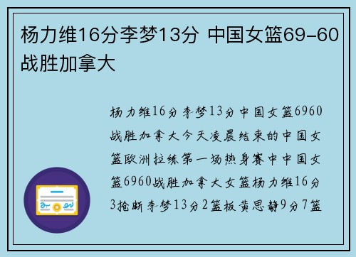 杨力维16分李梦13分 中国女篮69-60战胜加拿大