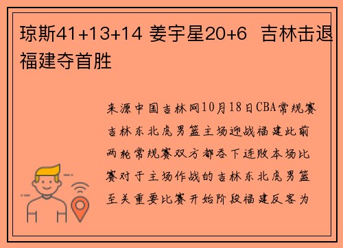 琼斯41+13+14 姜宇星20+6  吉林击退福建夺首胜
