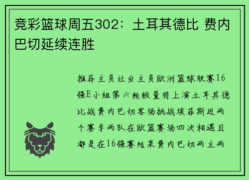 竞彩篮球周五302：土耳其德比 费内巴切延续连胜