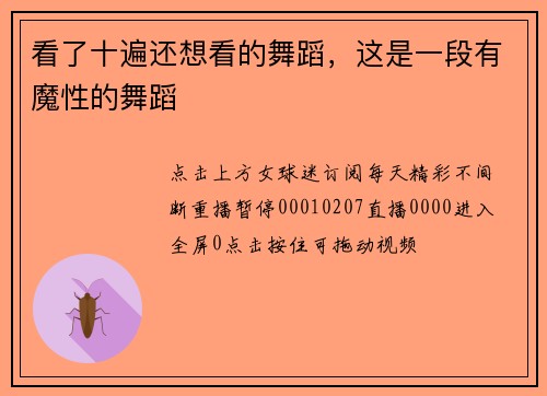 看了十遍还想看的舞蹈，这是一段有魔性的舞蹈
