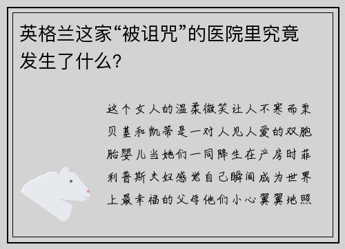 英格兰这家“被诅咒”的医院里究竟发生了什么？