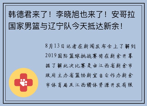 韩德君来了！李晓旭也来了！安哥拉国家男篮与辽宁队今天抵达新余！