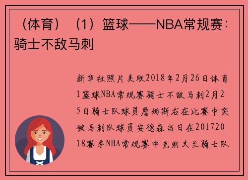 （体育）（1）篮球——NBA常规赛：骑士不敌马刺